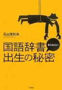 Kokugo jisho dare mo shiranai shusshō no himitsu by Morio Ishiyama cover
