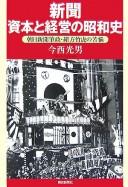 Shinbun shihon to keiei no Shōwa shi by Mitsuo Imanishi cover