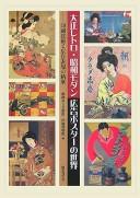 Taishō retoro Shōwa modan kōkoku posutā no sekai by Himeji Shiritsu Bijutsukan (Japan) cover