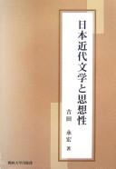 Nihon kindai bungaku to shisōsei by Nagahiro Yoshida cover