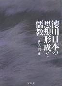 Tokugawa Nihon no shisō keisei to Jukyō by Tadashi Sakuma cover
