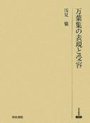 Manʼyōshū no hyōgen to juyō by Asami,Tōru cover
