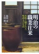 Meiji no shokugyō ōrai by Isao Ikeda, Hiroshi Ueda cover
