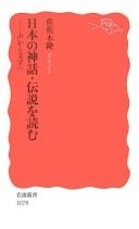 Nihon no shinwa, densetsu o yomu by Takashi Sasaki cover