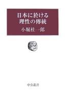 Nihon ni okeru risei no dentō by Kobori, Keiichirō cover