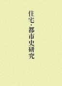 Jūtaku toshishi kenkyū by Eizō Inagaki cover