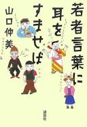 Wakamono kotoba ni mimi o sumaseba by Nakami Yamaguchi cover