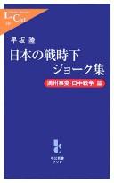 Nihon no senjika jōku-shū by Takashi Hayasaka cover