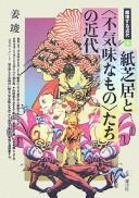 Kamishibai to bukimi na monotachi no kindai by Jun Kan cover