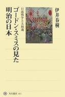 Gōdon Sumisu no mita Meiji no Nippon by Haruki Ii cover