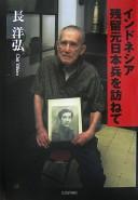 Indoneshia zanryū moto Nihonhei o tazunete by Yōhiro Chō cover