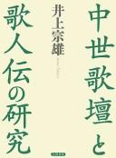 Chūsei kadan to kajinden no kenkyū by Muneo Inoue cover