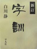 Shintei jikun by Shirakawa, Shizuka cover