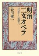 Meiji sanmon opera by Tanigawa, Kenʼichi. cover