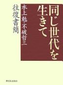 Onaji sedai o ikite by Minakami, Tsutomu cover