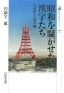 Shōwa o sawagaseta kanjitachi by Jirō Enmanji cover