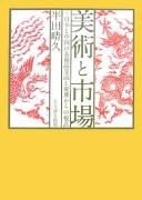 Bijutsu to shijō by Haruhisa Handa cover