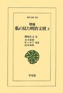 Zōho Watakushi no mita Meiji bundan by Nozaki, Sabun cover