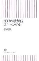 Edo no kabuki sukyandaru by Chiseki Akasaka cover