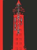 Edogawa Ranpo shōsetsu kīwādo jiten by Yūichi Hirayama cover