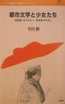 Toshi bungaku to shōjotachi by Terada, Sō cover