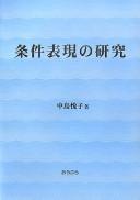 Jōken hyōgen no kenkyū by Etsuko Nakajima cover