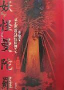 Yōkai mandara by Toshihiko Isao cover