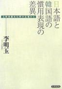 Nihongo to Kankokugo no kanʼyō hyōgen no sai