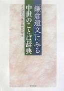 "Kamakura ibun" ni miru chūsei no kotoba jiten