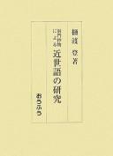 Tōmon shōmono ni yoru kinseigo no kenkyū by Noboru Hiwatari cover