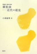 Hiromatsu Wataru, kindai no chōkoku by Toshiaki Kobayashi cover