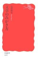 Bunshō no migakikata by Kazuo Tatsuno cover