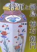 Shōgun to Nabeshima, Kakiemon by Kōji Ōhashi cover