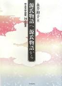 Genji monogatari e Genji monogatari kara by Kazuko Nagai cover