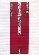 Kinsei Kōzuke shinwa no sekai by Kikuichirō Satō cover