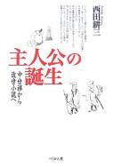 Shujinkō no tanjō by Kōzō Nishida cover