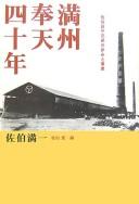 Manshū Hōten yonjūnen by Manʼichi Saeki cover