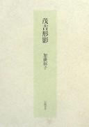 Mokichi keiei by Yoshiko Katō cover