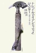 Nashonaru aidentiti to jendā by Yu-ha Pak cover