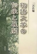 Monogatari bungaku no denshō to tenkai by Kōsuke Mitoma cover
