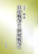 Nitchū Sensō kara sekai sensō e