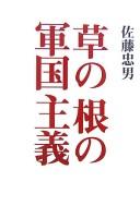 Kusa no ne no gunkoku shugi by Tadao Satō cover
