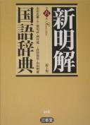 Shin meikai kokugo jiten by Tadao Yamada, Takeshi Shibata cover
