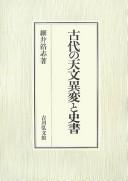 Kodai no tenmon ihen to shisho by Hiroshi Hosoi cover