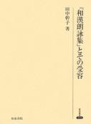 "Wa-Kan rōeishū" to sono juyō