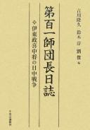 Daihyaku-ichi Shidanchō nisshi by Masayoshi Itō cover
