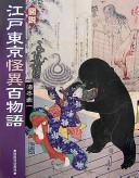 Zusetsu Edo Tōkyō kaii hyaku monogatari by Kōichi Yumoto cover
