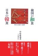 Kankoku no washoku Nihon no kanshoku by Kinʼya Nakamura cover