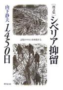 "Gabunshū" Shiberia yokuryū 1450-nichi