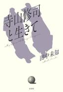 Terayama Shūji to ikite by Michi Tanaka cover